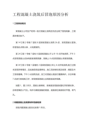 工程混凝土浇筑后冒泡原因分析.docx