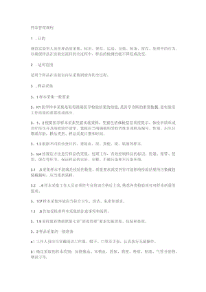 临床实验室样品采集规程.docx