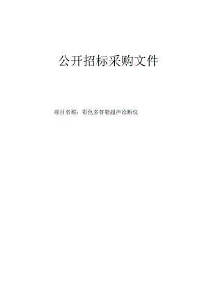 医院彩色多普勒超声诊断仪招标文件.docx