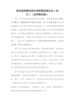 安吉县房屋征收补偿房票实施办法（试行）（征求意见稿）.docx