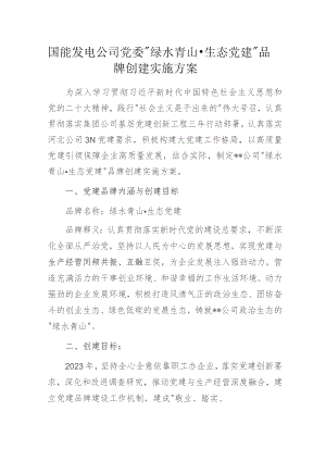 国能发电公司党委 “绿水青山·生态党建”品牌创建实施方案.docx