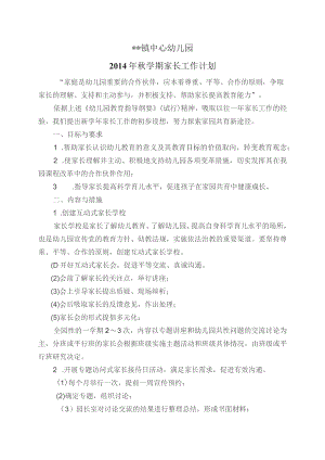 家长工作计划.docx