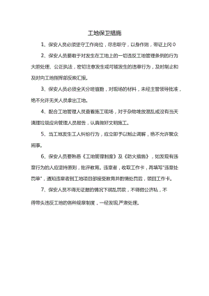 工地保卫措施.docx