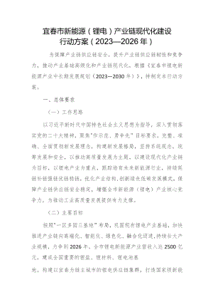 宜春市新能源（锂电）产业链现代化建设行动方案（2023—2026年）.docx