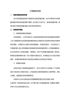 工程服务承诺.docx
