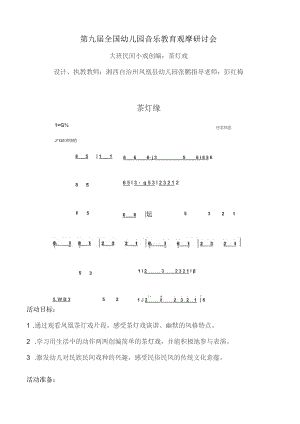 幼儿园优质公开课：大班民间小戏创编《茶灯戏》教案.docx