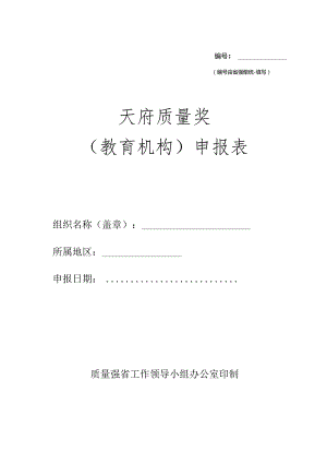 天府质量奖（教育机构）申报表.docx