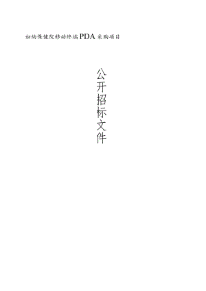 妇幼保健院移动终端PDA项目招标文件.docx