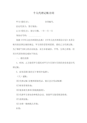 个人代理记账合同.docx