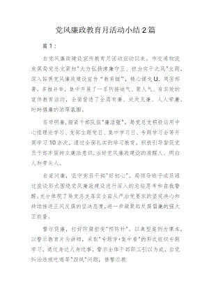党风廉政教育月活动小结2篇.docx