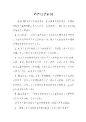 冷库租赁合同模本.docx