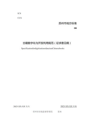 古籍数字化与开发利用规范.docx