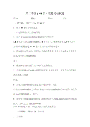 (新)20XX年XX医院第二季度(N2级)理论考核试题附答案.docx