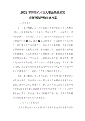 2023年养老机构重大事故隐患专项排查整治行动实施方案.docx