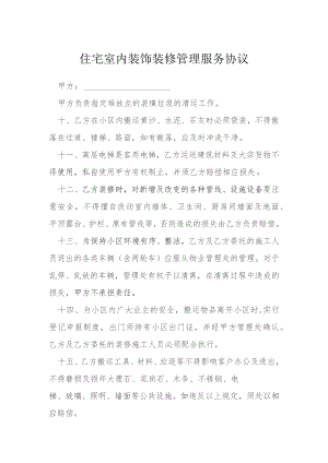 住宅室内装饰装修管理服务协议模本.docx