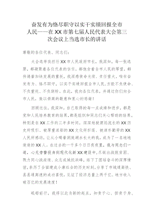 奋发有为 恪尽职守以实干实绩回报全市人民——在XX市第七届人民代表大会第三次会议上当选市长的讲话.docx