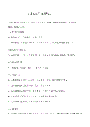 对讲机的使用管理规定.docx