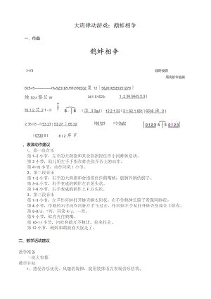 幼儿园优质公开课：大班律动游戏《鹬蚌相争》教案.docx