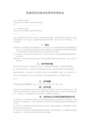 合同模板快递代收代派管理协议范本.docx