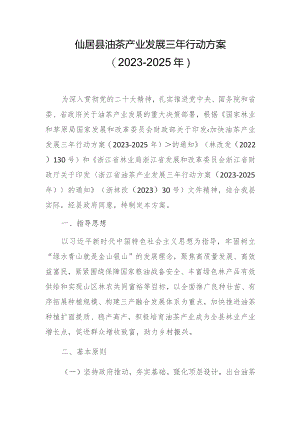 仙居县油茶产业发展三年行动方案（2023-2025年）.docx