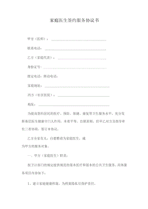 家庭医生签约服务协议书.docx