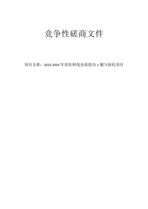 2023-2024年度松材线虫病除治监理与验收项目招标文件.docx