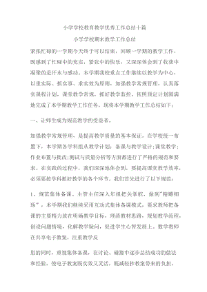 小学学校教育教学优秀工作总结十篇.docx