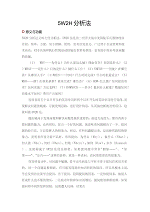 (新)5W2H分析法.docx