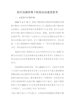 医疗反腐形势下医院法治建设思考.docx
