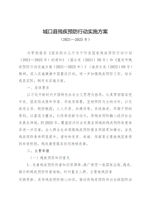 城口县残疾预防行动实施方案（2021-2025年）.docx