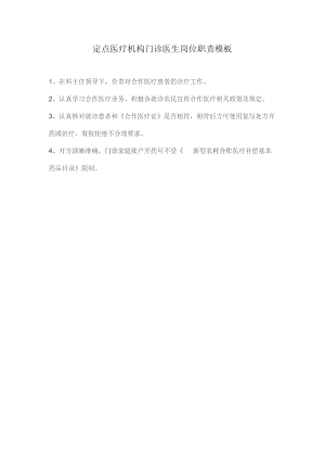 定点医疗机构门诊医生岗位职责模板.docx