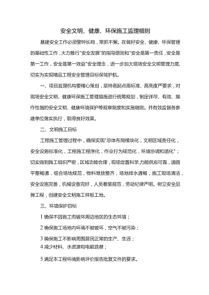 安全文明、健康、环保施工监理细则.docx