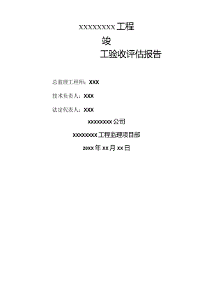 (新)XX企业竣工验收评估报告(监理版).docx