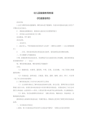 幼儿园健康教育教案-吃健康食物.docx