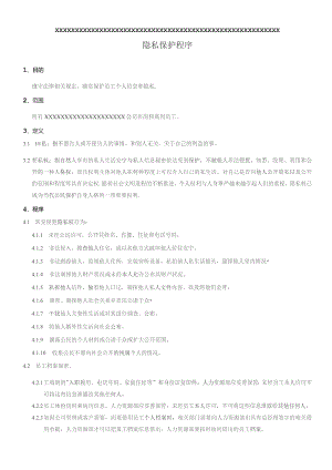 XX公司企业隐私保护程序.docx