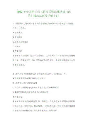 2022年全国招标师《招标采购法律法规与政策》精选试题及详解.docx
