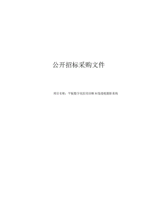 中医医院平板数字化医用诊断X线透视摄影系统项目招标文件.docx