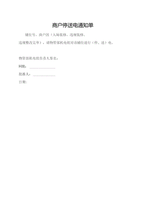 商户停送电通知单.docx