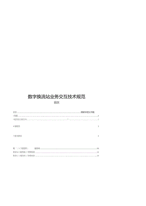 2023数字换流站业务交互技术规范.docx