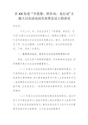 在XX街道“学思想、转作风、见行动”主题大讨论活动动员部署会议上的讲话.docx
