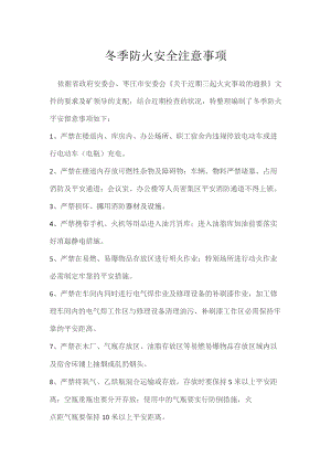 冬季防火安全注意事项.docx