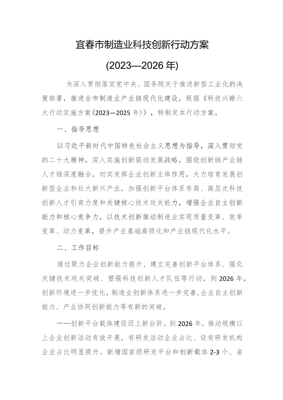 宜春市制造业科技创新行动方案(2023—2026年).docx_第1页