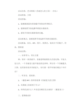 幼儿园优质公开课：大班奏乐《圣诞老人的王国》教案.docx
