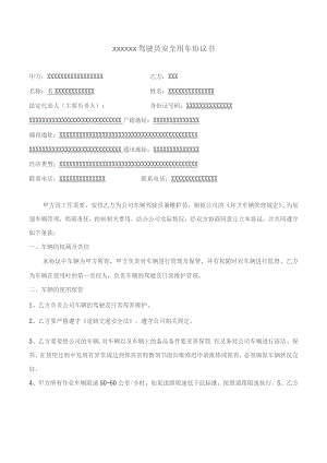 (新)XX企业驾驶员安全用车协议书(范本).docx