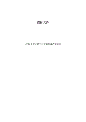 中医医院密集架设备采购项目招标文件.docx
