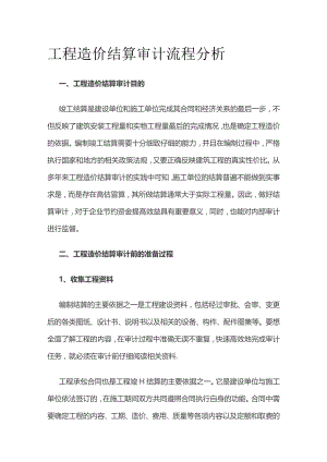 工程造价结算审计流程分析.docx