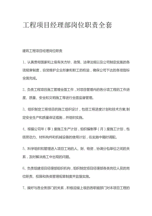 工程项目经理部岗位职责全套.docx