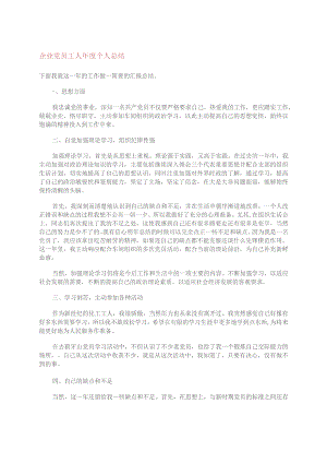 2023企业党员工人年度个人总结.docx