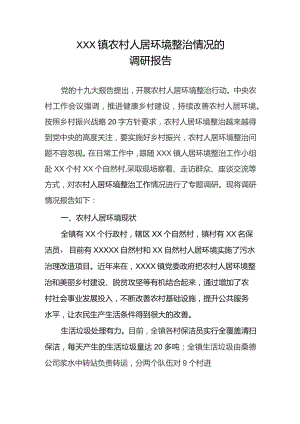 (新)XX镇20XX年关于XX镇农村人居环境整治情况调研报告.docx