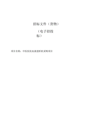 中医医院血液透析机采购项目招标文件.docx